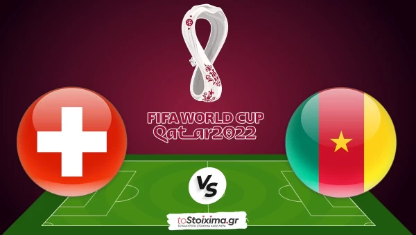 Μουντιάλ 2022: Ελβετία-Καμερούν, “λεπτές” ισορροπίες
