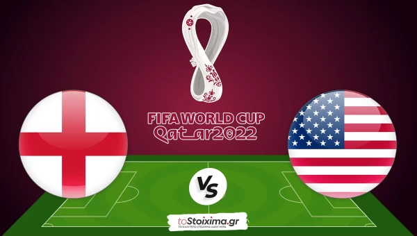 Μουντιάλ 2022: Αγγλία-ΗΠΑ, χάνονται οι Αμερικάνοι! 