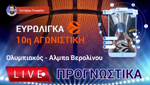 LIVE προγνωστικά: ΟΛΥΜΠΙΑΚΟΣ-ΑΛΜΠΑ ΒΕΡ.!