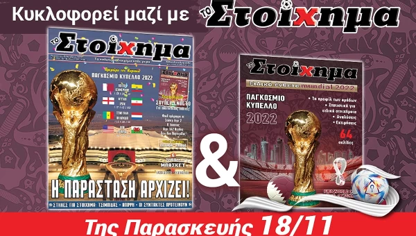 Σούπερ αφιέρωμα για το Μουντιάλ με "ΤΟ ΣΤΟΙΧΗΜΑ"!