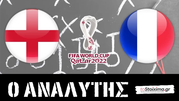 Μουντιάλ 2022: Αγγλία - Γαλλία, ευρωπαϊκό ντέρμπι! 