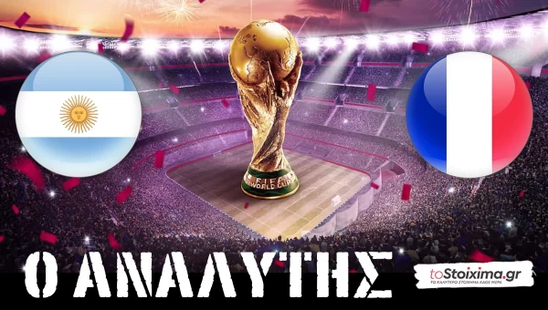 Μουντιάλ 2022: Αργεντινή - Γαλλία, η ώρα του μεγάλου τελικού!