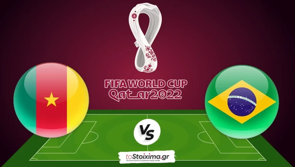 Μουντιάλ 2022: Καμερούν-Βραζιλία με γκολ και τιμή στο 2,50!