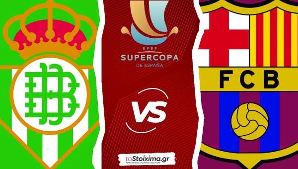Σούπερ Καπ Ισπανίας: Μπέτις ή Μπαρτσελόνα στον τελικό;