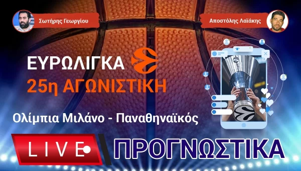 Live Προγνωστικά: ΟΛΙΜΠΙΑ ΜΙΛΑΝΟ-ΠΑΝΑΘΗΝΑΪΚΟΣ!
