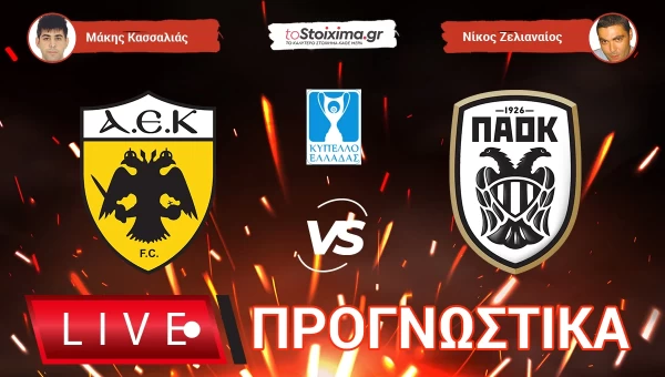 Live Προγνωστικά: ΑΕΚ-ΠΑΟΚ!