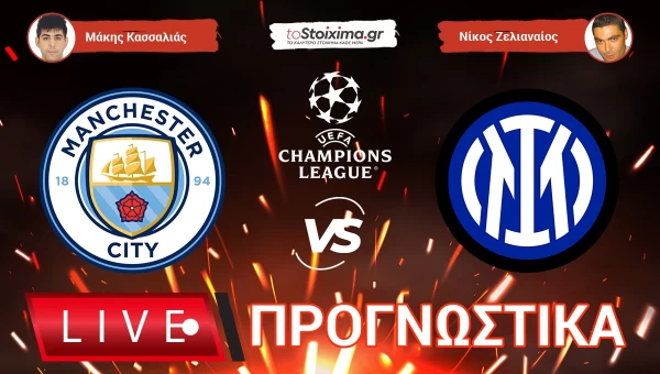 LIVE προγνωστικά: ΜΑΝΤΣΕΣΤΕΡ ΣΙΤΙ-ΙΝΤΕΡ!