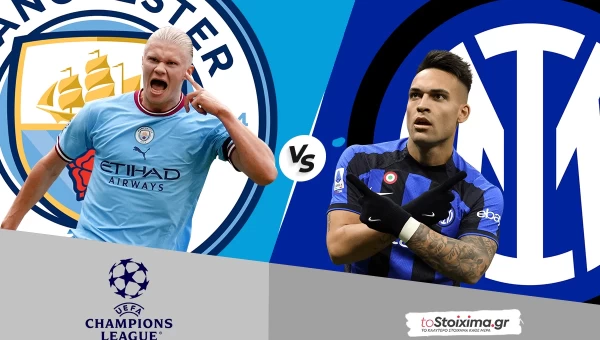 Champions League: Μάντσεστερ Σίτι VS Ίντερ με τιμη στο 2.10