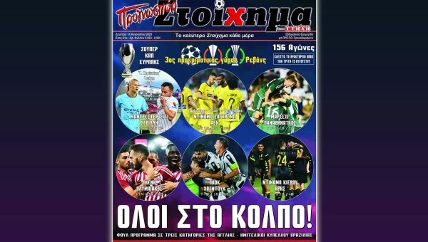 Το "ΠΡΟΓΝΩΣΠΟΡ ΣΤΟΙΧΗΜΑ" κυκλοφόρησε εκτάκτως την Δευτέρα!