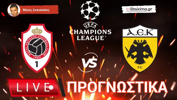 Live Προγνωστικά: ΑΝΤΒΕΡΠ-ΑΕΚ!