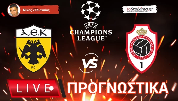 Live Προγνωστικά: ΑΕΚ-ΑΝΤΒΕΡΠ