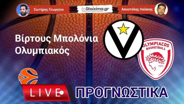 Live Προγνωστικά: ΒΙΡΤΟΥΣ ΜΠΟΛΟΝΙΑ-ΟΛΥΜΠΙΑΚΟΣ