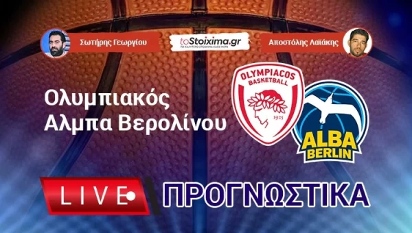 Live Προγνωστικά: ΟΛΥΜΠΙΑΚΟΣ-ΑΛΜΠΑ