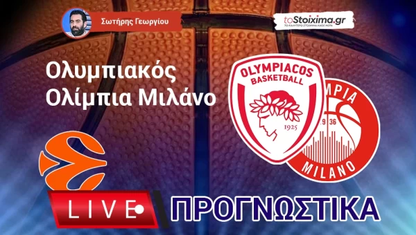 LIVE προγνωστικά: ΟΛΥΜΠΙΑΚΟΣ-ΟΛΙΜΠΙΑ ΜΙΛΑΝΟ