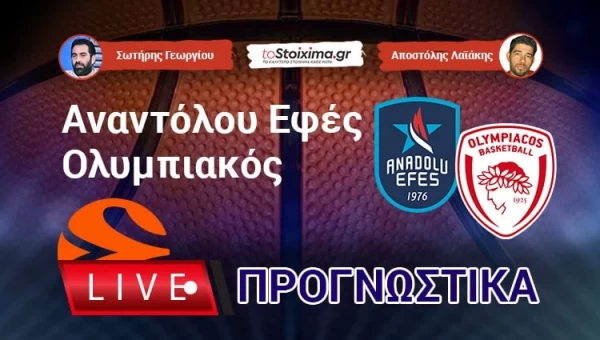 Live Προγνωστικά: ΕΦΕΣ-ΟΛΥΜΠΙΑΚΟΣ