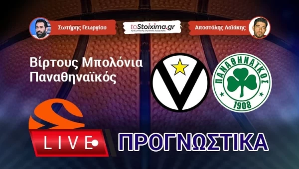 Live προγνωστικά: ΒΙΡΤΟΥΣ ΜΠΟΛΟΝΙΑ-ΠΑΝΑΘΗΝΑΪΚΟΣ