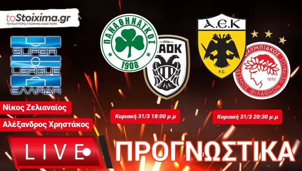 Live Προγνωστικά: ΠΑΝΑΘΗΝΑΪΚΟΣ-ΠΑΟΚ, ΑΕΚ-ΟΛΥΜΠΙΑΚΟΣ