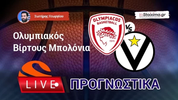 Live Προγνωστικά: ΟΛΥΜΠΙΑΚΟΣ-ΒΙΡΤΟΥΣ ΜΠΟΛΟΝΙΑ