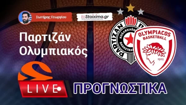 Live Προγνωστικά: ΠΑΡΤΙΖΑΝ-ΟΛΥΜΠΙΑΚΟΣ