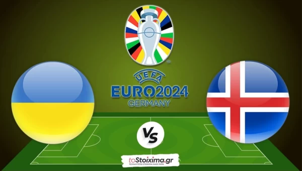 Προκριματικά EURO: Ουκρανία - Ισλανδία, πρόκριση στα γκολ!