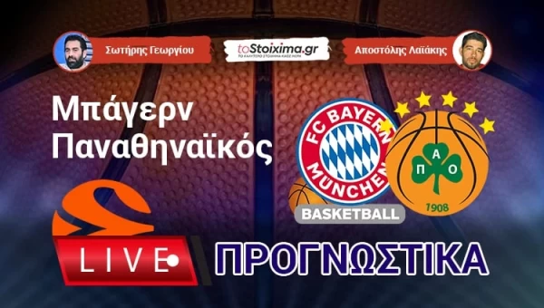 Live Προγνωστικά: ΜΠΑΓΕΡΝ-ΠΑΝΑΘΗΝΑΪΚΟΣ