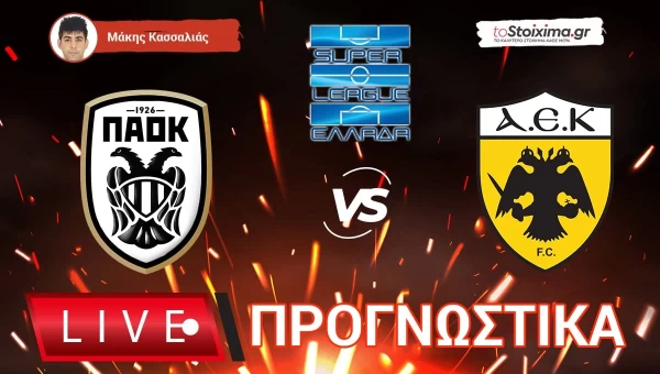 Live Προγνωστικά: ΠΑΟΚ-ΑΕΚ
