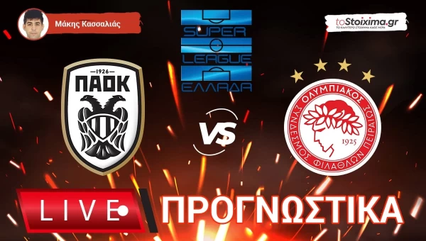 Live Προγνωστικά: ΠΑΟΚ-ΟΛΥΜΠΙΑΚΟΣ
