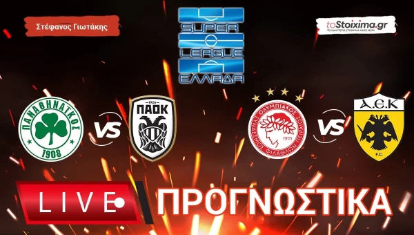 Live Προγνωστικά: ΠΑΟΚ-ΠΑΝΑΘΗΝΑΪΚΟΣ, ΟΛΥΜΠΙΑΚΟΣ-ΑΕΚ
