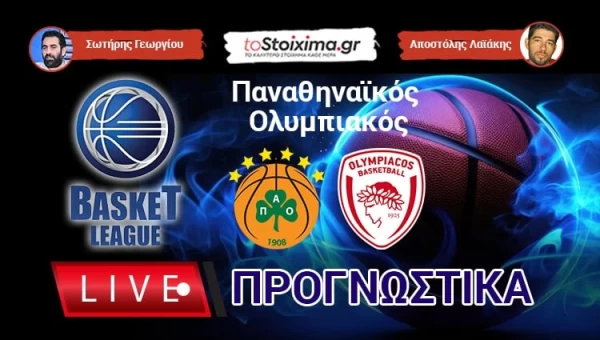 Live Προγνωστικά: ΠΑΝΑΘΗΝΑΪΚΟΣ-ΟΛΥΜΠΙΑΚΟΣ