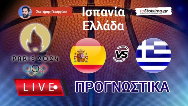 Live Προγνωστικά: ΙΣΠΑΝΙΑ - ΕΛΛΑΔΑ