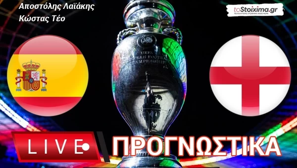 Euro 2024: Τελικός Ισπανίας-Αγγλίας με live προγνωστικά στο «tostoixima.gr»