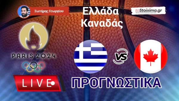 Live Προγνωστικά: ΕΛΛΑΔΑ - ΚΑΝΑΔΑΣ