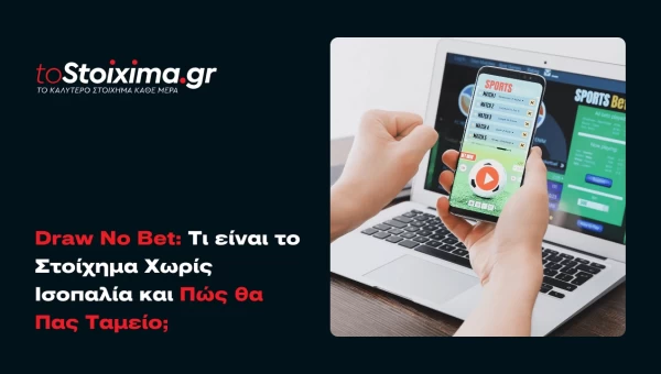 Draw No Bet: Τι είναι το Στοίχημα Χωρίς Ισοπαλία και Πώς θα Πας Ταμείο;