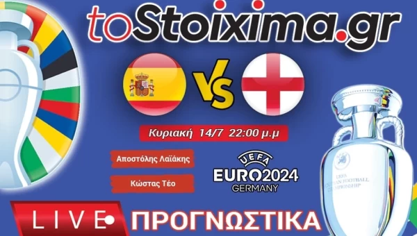 Live Προγνωστικά: ΙΣΠΑΝΙΑ - ΑΓΓΛΙΑ