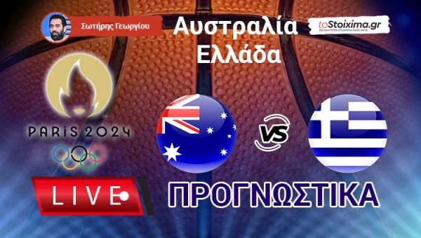 Live Προγνωστικά: ΑΥΣΤΡΑΛΙΑ- ΕΛΛΑΔΑ