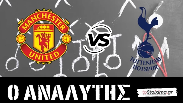 Premier League: Μάντσεστερ Γιουνάιτεντ - Τότεναμ, ανεβαίνουν τα σπιρούνια! 