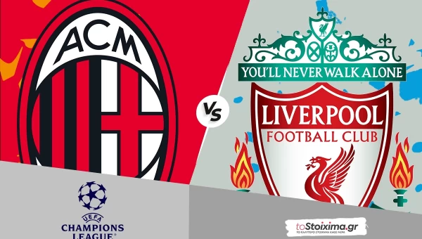 Champions League: Μίλαν - Λίβερπουλ, αναμέτρηση με ιστορία!