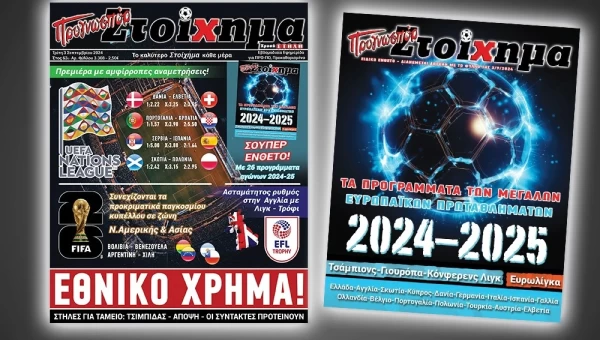 Ειδικό ένθετο με τα προγράμματα ευρωπαϊκών πρωταθλημάτων