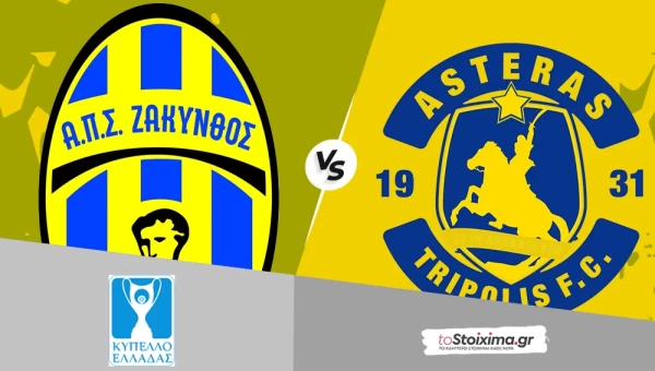 Κύπελλο Ελλάδας: Ζάκυνθος - Αστέρας Τρίπολης, με ενισχυμένη ψυχολογία οι Αρκάδες