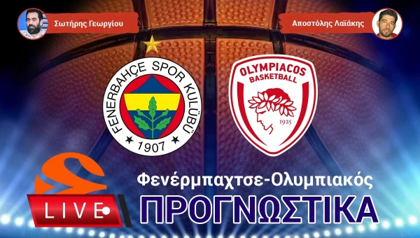 LIVE ΠΡΟΓΝΩΣΤΙΚΑ: ΦΕΝΕΡΜΠΑΧΤΣΕ - ΟΛΥΜΠΙΑΚΟΣ