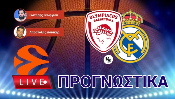 LIVE ΠΡΟΓΝΩΣΤΙΚΑ: ΟΛΥΜΠΙΑΚΟΣ - ΡΕΑΛ ΜΑΔΡΙΤΗΣ