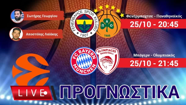 LIVE ΠΡΟΓΝΩΣΤΙΚΑ: EUROLEAGUE