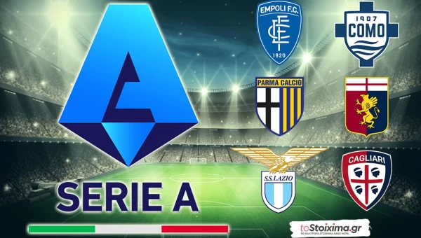 Serie A: Οι άσοι και το αμφίσκορο