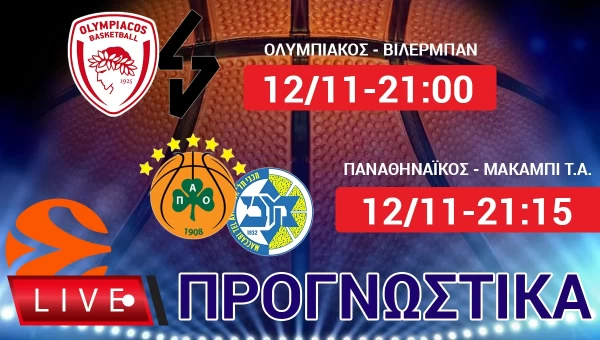 LIVE ΠΡΟΓΝΩΣΤΙΚΑ: EUROLEAGUE
