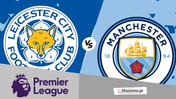 Premier League: Λέστερ-Μάντσεστερ Σίτι, κάποια στιγμή θα ξυπνήσει!