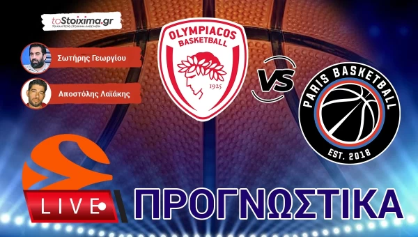 LIVE ΠΡΟΓΝΩΣΤΙΚΑ: ΟΛΥΜΠΙΑΚΟΣ - ΠΑΡΙ