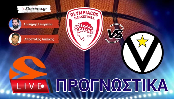LIVE ΠΡΟΓΝΩΣΤΙΚΑ: ΟΛΥΜΠΙΑΚΟΣ - ΒΙΡΤΟΥΣ ΜΠΟΛΟΝΙΑ