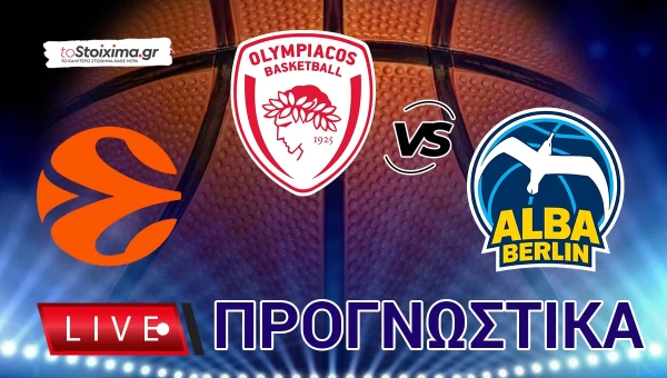 LIVE ΠΡΟΓΝΩΣΤΙΚΑ: ΟΛΥΜΠΙΑΚΟΣ- ΑΛΜΠΑ ΒΕΡ.