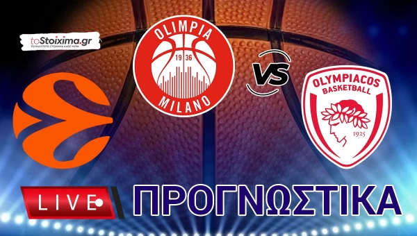 LIVE ΠΡΟΓΝΩΣΤΙΚΑ: ΑΡΜΑΝΙ ΜΙΛΑΝΟ - ΟΛΥΜΠΙΑΚΟΣ