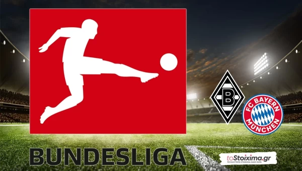 A' Γερμανίας: Γκλάντμπαχ-Μπάγερν, μπορεί ένα γκολ η Μπορούσια